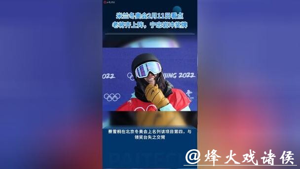 米兰冬奥｜2月11日看点：宁忠岩力争夺牌弥补遗憾，多位中国老将一齐上赛场