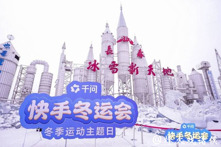 当冬奥会邂逅中国年,快手冬运会掀起新春全民冰雪运动狂欢 当冬奥会邂逅中国年,快手冬运会掀起新春全民冰雪运动狂欢