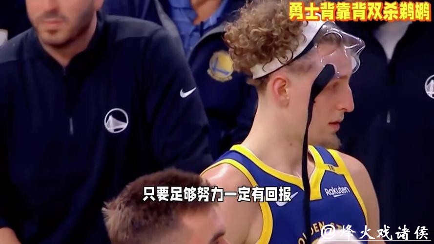 希尔德21分锡安全场20中5 勇士背靠背双杀鹈鹕