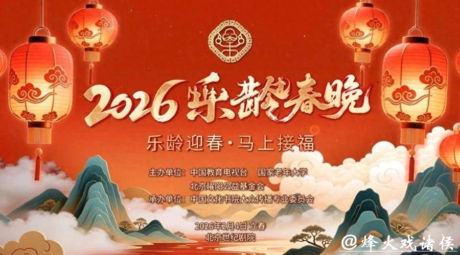 首届《乐龄春晚》圆满落幕 为老年群体献上文化盛宴