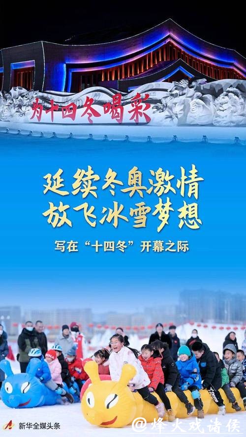 冰雪盛宴开启，冬奥激情点燃全民运动热潮