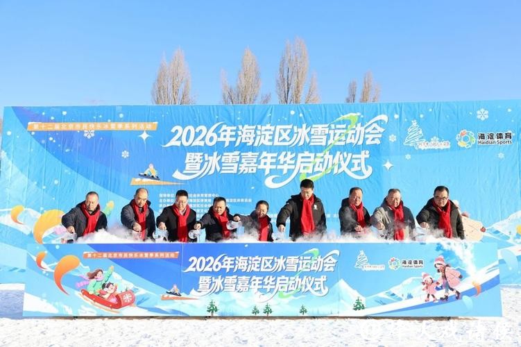冰雪盛宴开启，冬奥激情点燃全民运动热潮